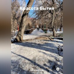 Красота Бытия