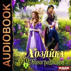 Хозяйка Его Виноградников. Книга 1