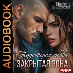Территория любви. Закрытая зона
