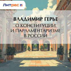 О конституции и парламентаризме в России