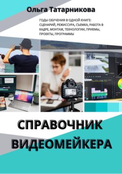 Справочник видеомейкера