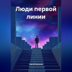 ЛЮДИ ПЕРВОЙ ЛИНИИ