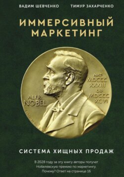 Иммерсивный маркетинг. Система хищных продаж