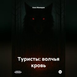 Туристы: волчья кровь