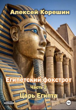 Египетский фокстрот. Часть 2. Царь Египта