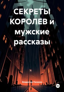 СЕКРЕТЫ КОРОЛЕВ и мужские рассказы