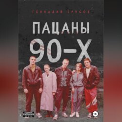 Пацаны 90-х