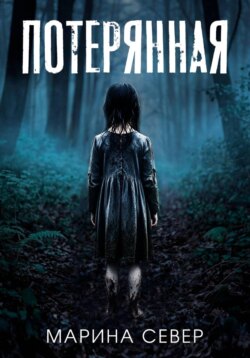 Потерянная