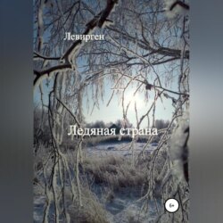 Ледяная страна