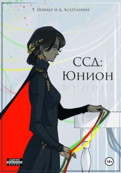 ССД: Юнион