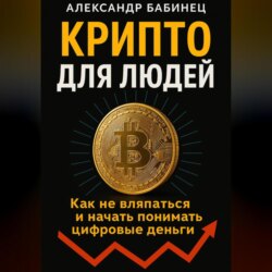 КРИПТО ДЛЯ ЛЮДЕЙ