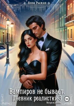 Вампиров не бывает. Дневник реалистки – 3. Возрождение