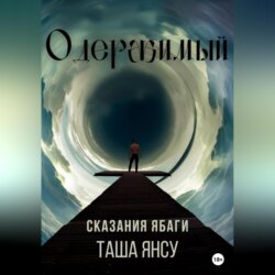 Одержимый