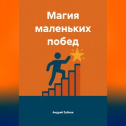 Магия маленьких побед