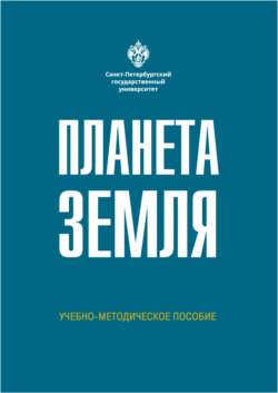 Планета Земля