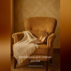 Вечеринка для старых костей