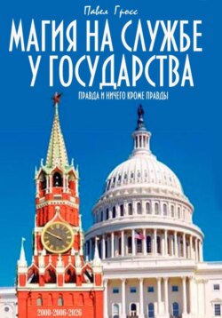 Магия на службе у государства