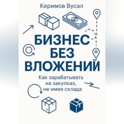 Бизнес без вложений: Как зарабатывать на закупках, не имея склада