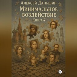 Минимальное воздействие. Книга 4