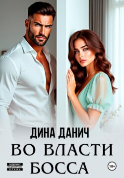 Во власти босса