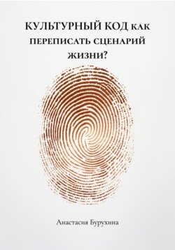 КУЛЬТУРНЫЙ КОД как переписать сценарий жизни?