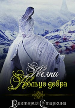 Келпи. Кольцо добра