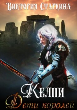 Келпи. Дети королей