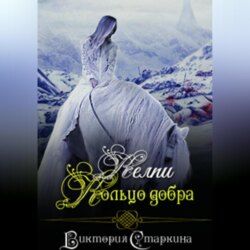 Келпи. Кольцо добра