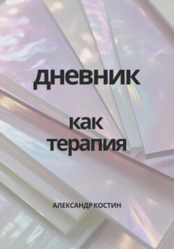 Дневник как терапия