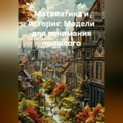 «Математика и история: Модели для понимания прошлого»