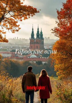 Городские огни. Том 1