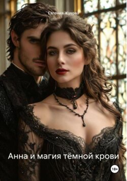 Анна и магия тёмной крови