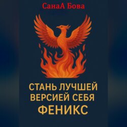 СТАНЬ ЛУЧШЕЙ ВЕРСИЕЙ СЕБЯ. ФЕНИКС