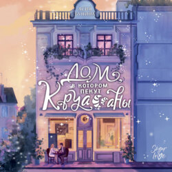 Дом, в котором пекут круассаны