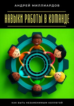 Навыки работы в команде. Как быть незаменимым коллегой
