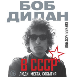 Боб Дилан в СССР: люди, места, события