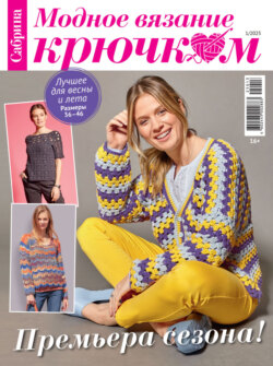Cабрина. Модное вязание крючком. №1/2025