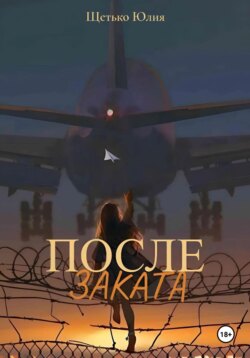 После заката