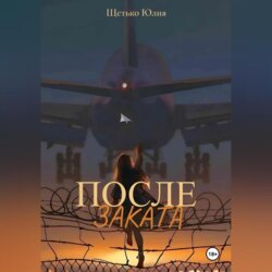 После заката