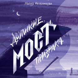 Двуликие. Мост призрака