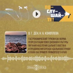 Гастрономический туризм как форма репрезентации повседневной культуры питания населения Дальнего Востока и продвижения бренда «Дальневосточная кухня» (на примере Приморского края)