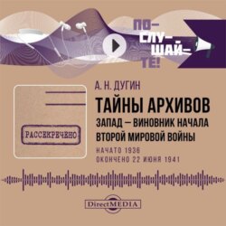 Тайны архивов. Запад – виновник начала Второй мировой войны