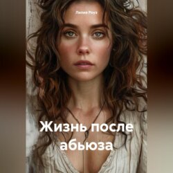 Жизнь после абьюза