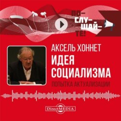 Идея социализма: попытка актуализации
