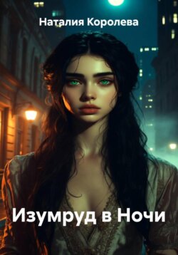 Изумруд в Ночи