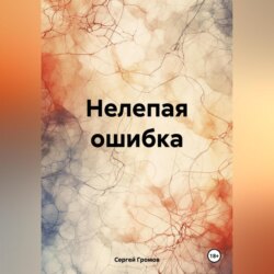 Нелепая ошибка