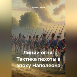 «Линии огня: Тактика пехоты в эпоху Наполеона»