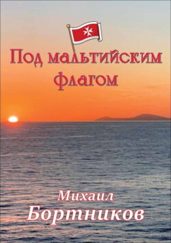 Под мальтийским флагом