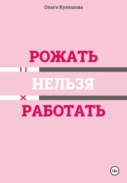 Рожать нельзя работать