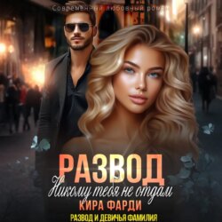 Развод. Никому тебя не отдам